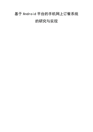 毕业设计（论文）基于android平台的手机网上订餐系统的研究与实现.doc