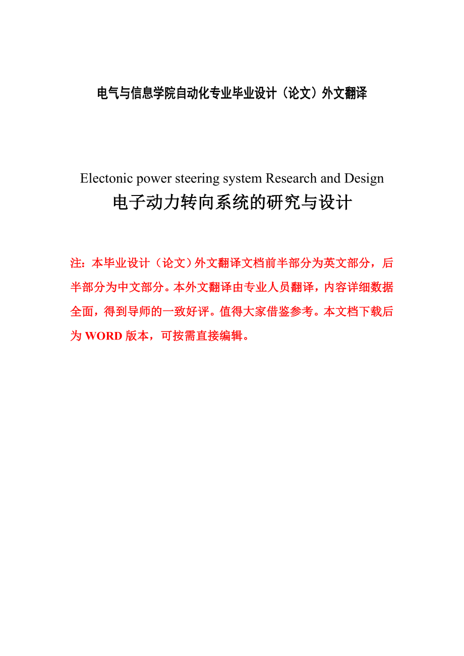 电气与信息学院自动化专业毕业设计（论文）外文翻译电子动力转向系统的研究与设计 .doc_第1页