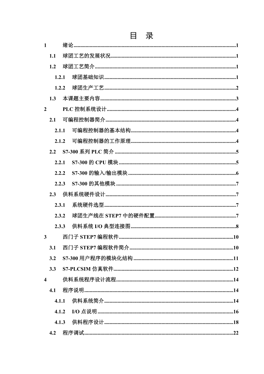 自动化专业毕业设计（论文）球团生产线的PLC控制系统设计供料系统.doc_第3页