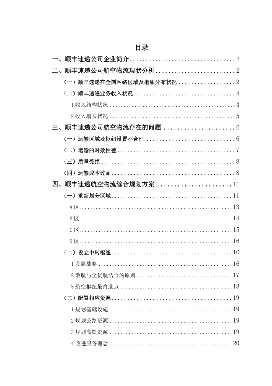 顺丰快递的物流系统设计.doc_第1页