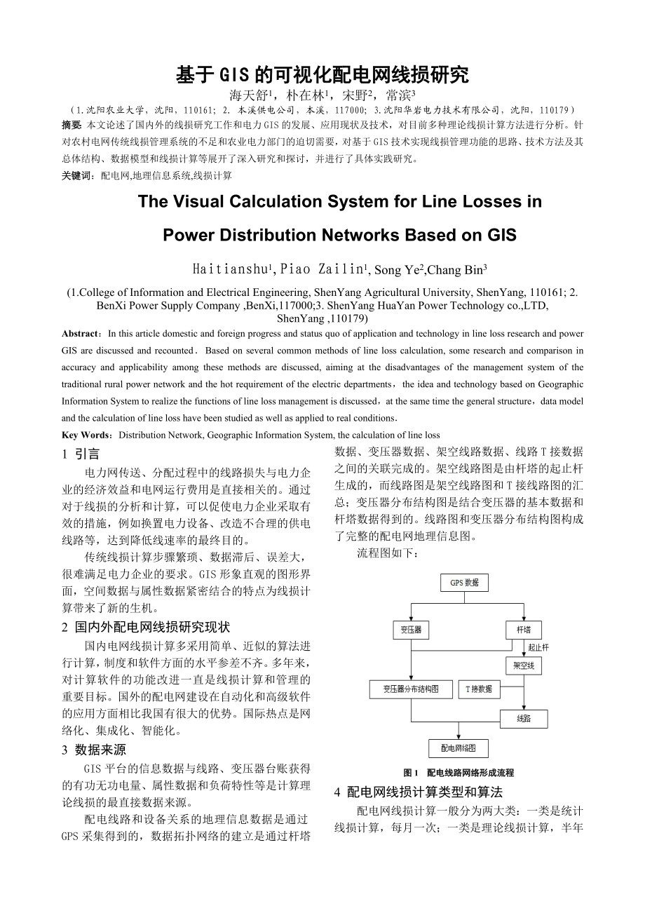 毕业论文（设计）基于GIS 的可视化配电网线损研究.doc_第1页