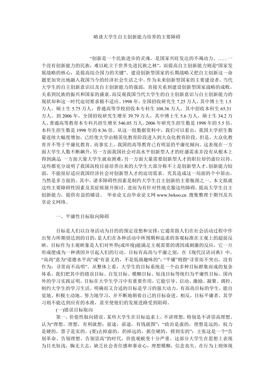 当代中国论文略谈大学生自主创新能力培养的主要障碍.doc_第1页