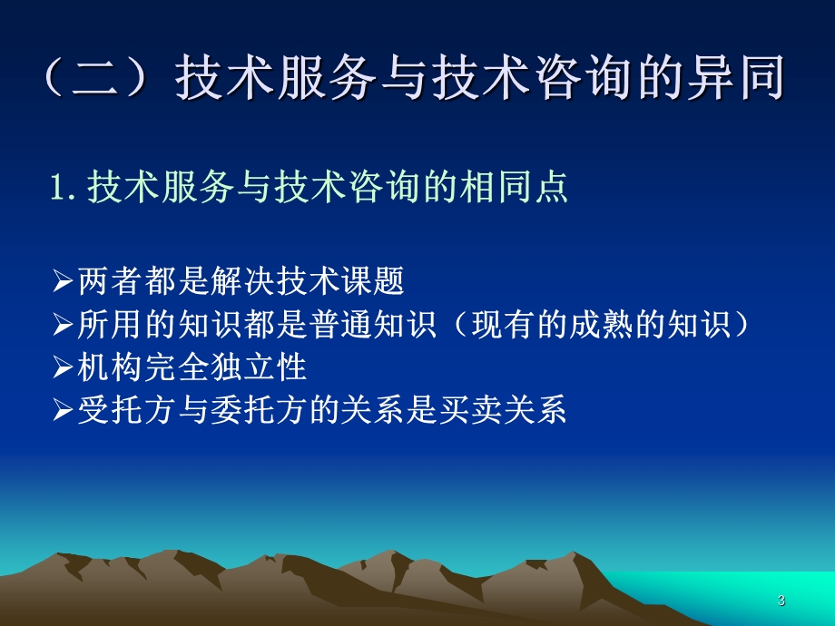 第八章技术服务与咨询合同.ppt_第3页