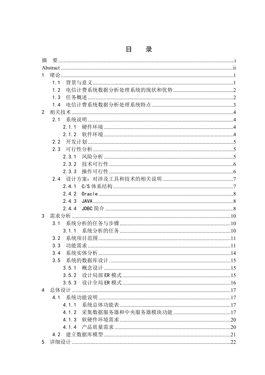 电信计费系统数据分析处理系统计算机毕业设计论文.doc_第3页