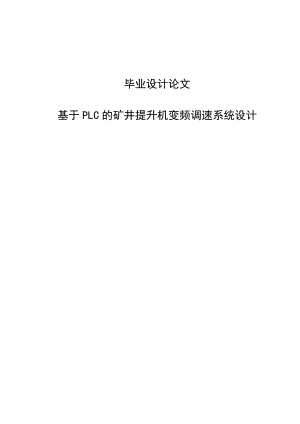 矿井提升机变频调速控制系统设计毕业论文.doc