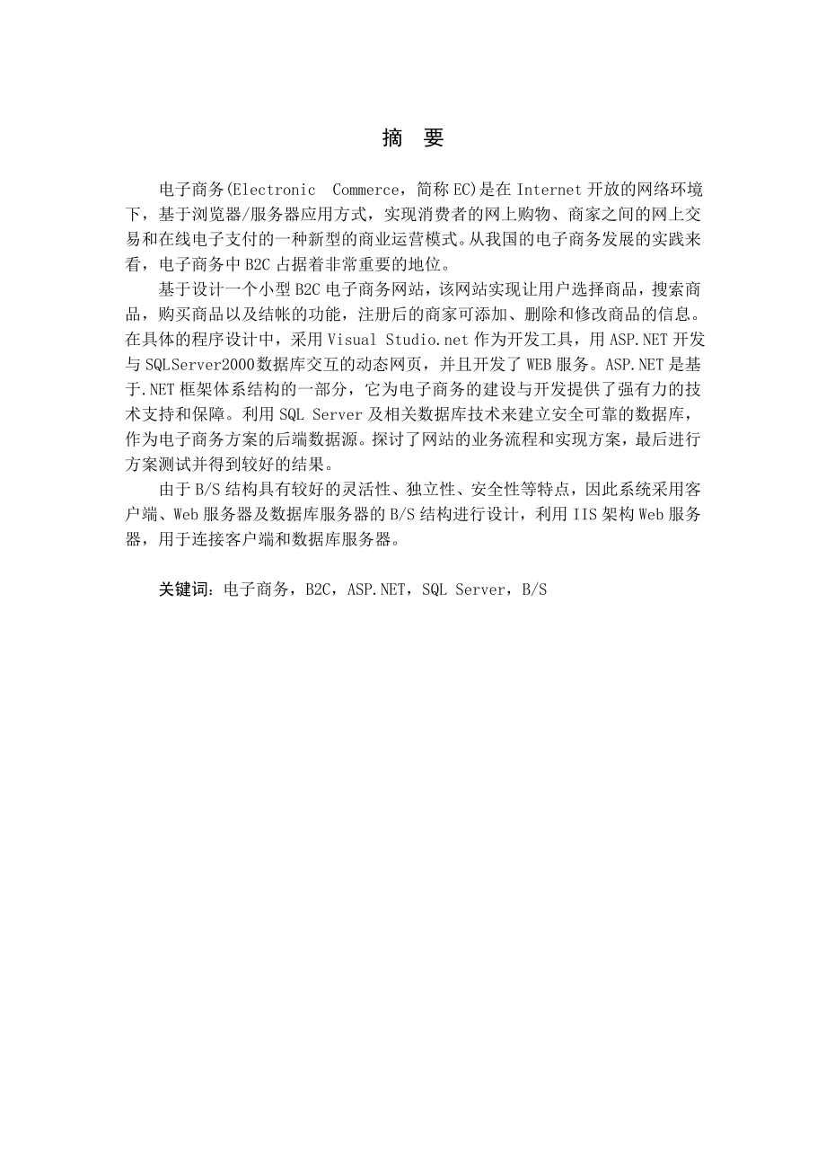 毕业设计（论文）B2C电子商务网站.doc_第1页