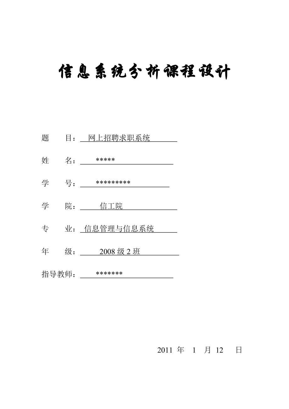 毕业论文网上招聘求职系统设计33870.doc_第1页