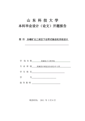 毕业设计（论文）开题报告孙疃矿北二采区下运带式输送机系统设计.doc