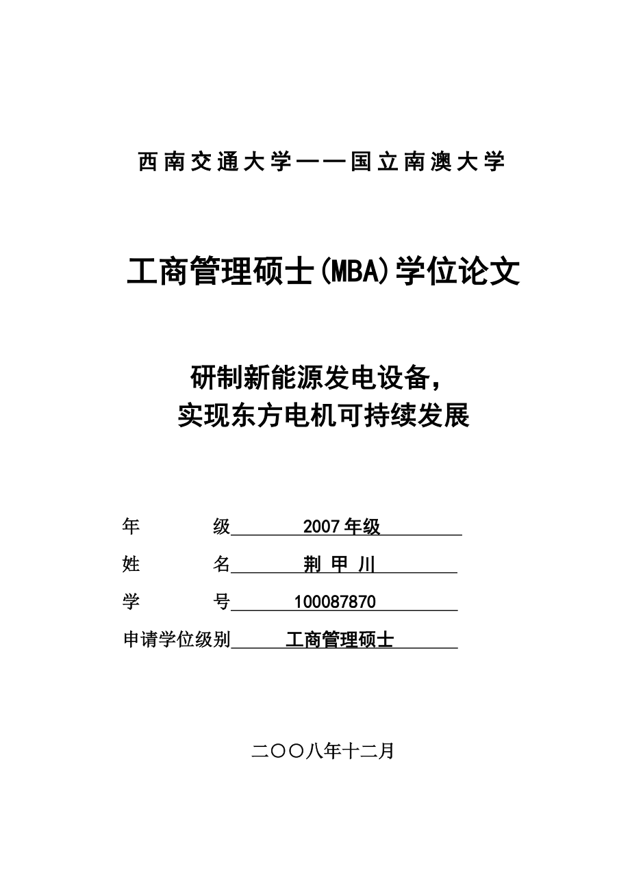 研制新能源发电设备实现东方电机可持续发展.doc_第1页