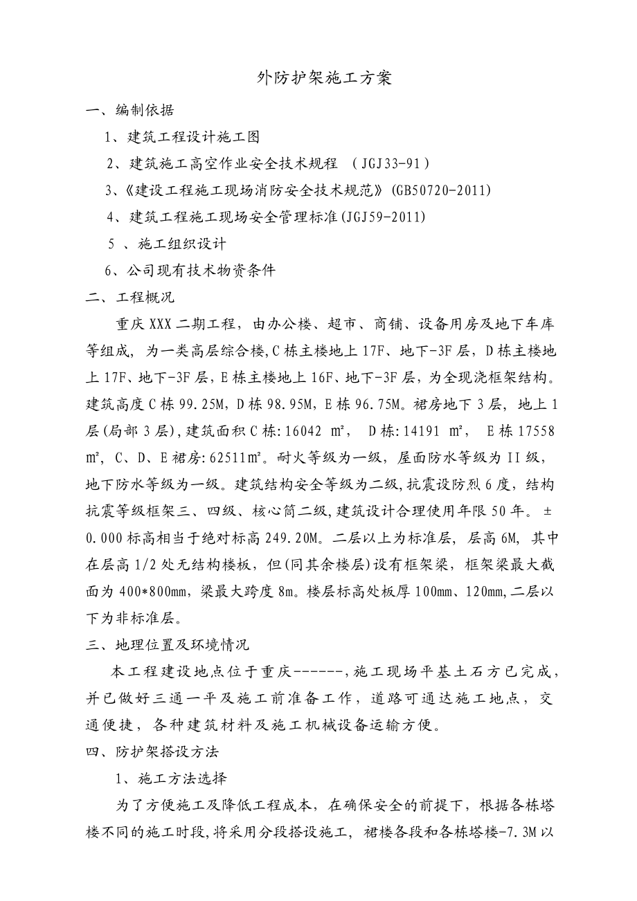 高层建筑裙房外防护架方案.doc_第1页