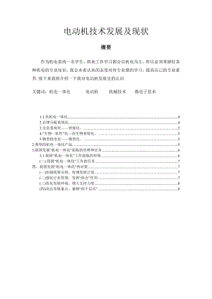 电动机技术发展及现状机电一体化毕业论文.doc