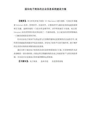 毕业设计（论文）面向电子商务平台的企业信息系统建设方案.doc