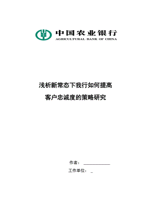 毕业论文浅析新常态下我行如何提高客户忠诚度的策略研究.doc