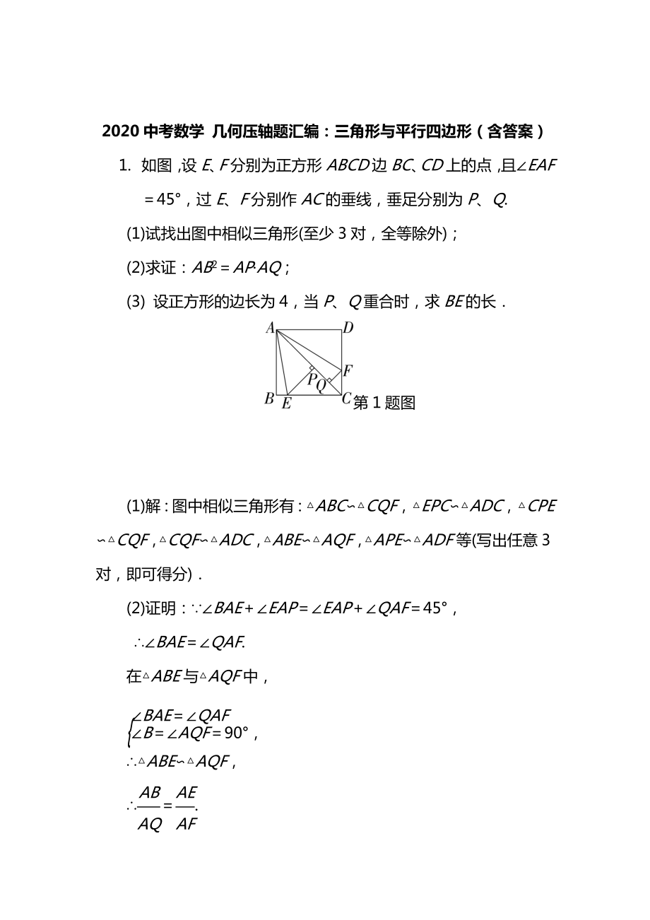 2020中考数学-几何压轴题汇编：三角形与平行四边形(含答案).doc_第1页