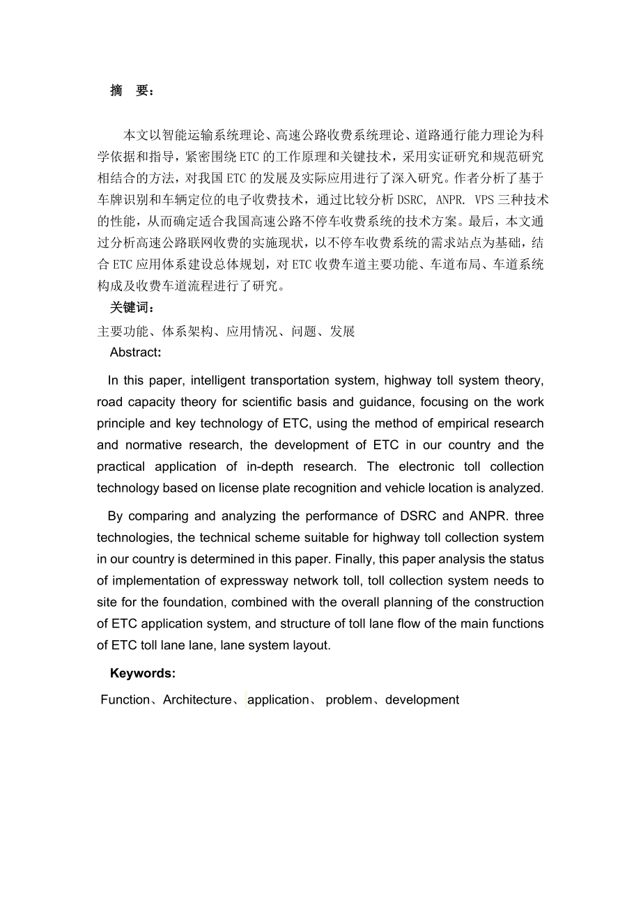 ETC电子不停车收费系统的研究资料.doc_第2页