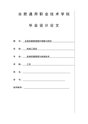 毕业论文浅谈全面质量管理与提升策略研究.doc