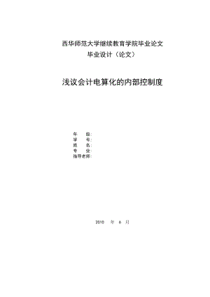 毕业设计（论文）浅议会计电算化的内部控制度.doc