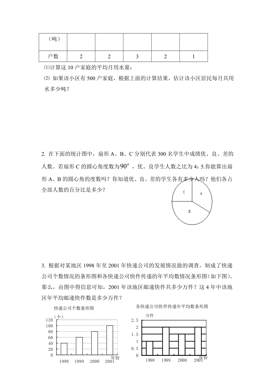 七年级上册数学《数据的收集与整理》全章练习题整理版.doc_第2页