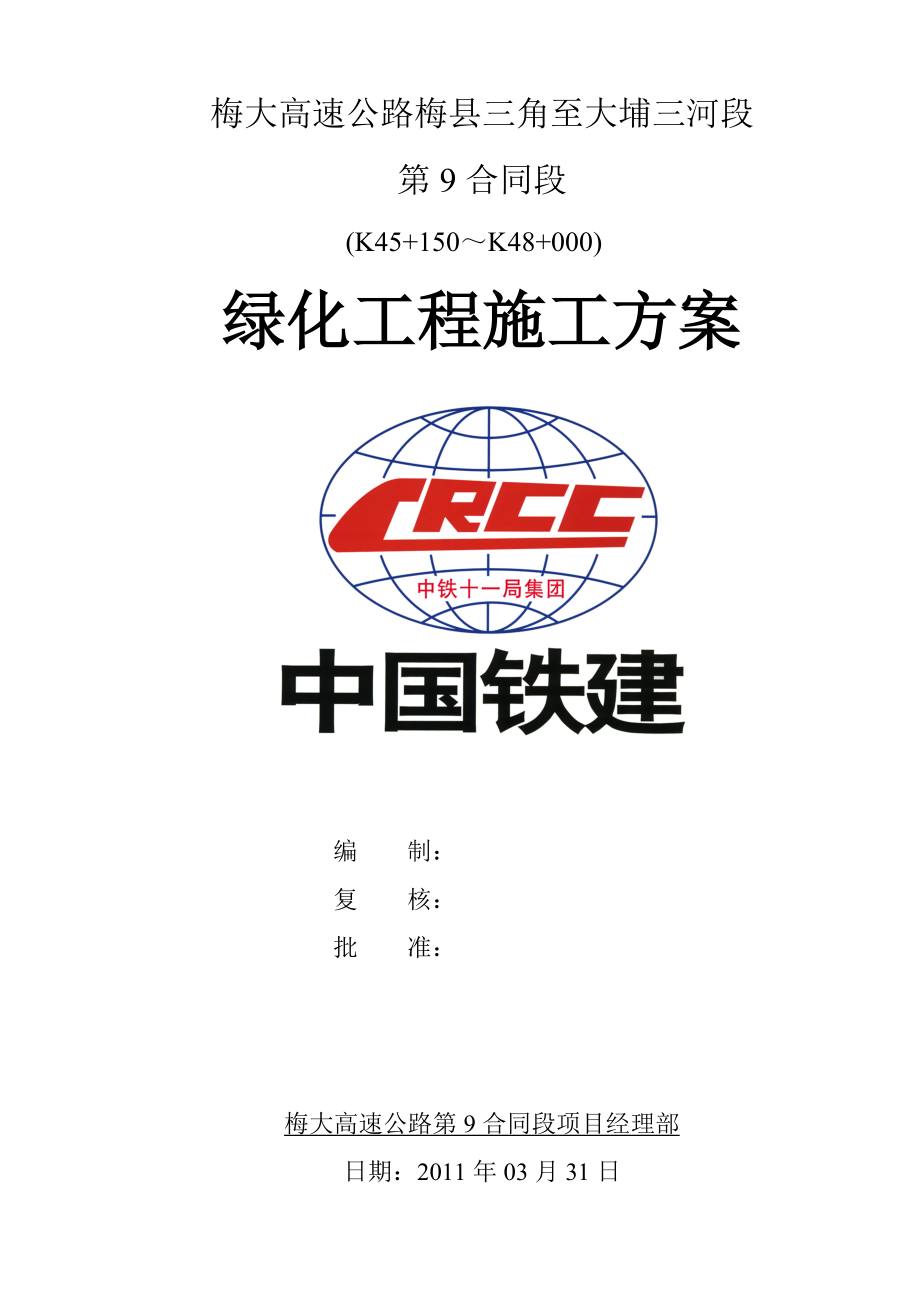 高速公路边坡绿化工程施工方案.doc_第1页