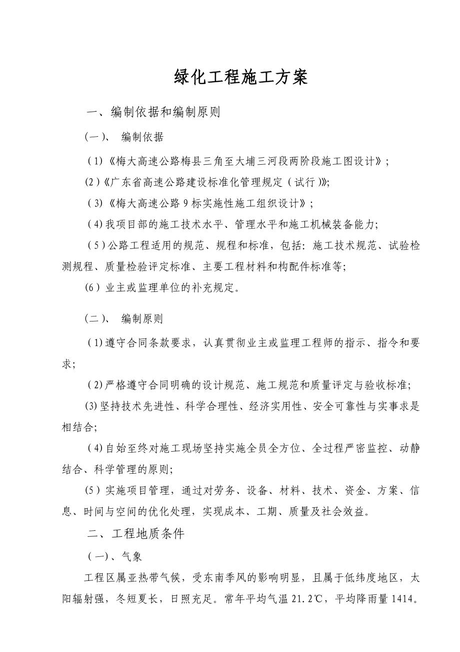 高速公路边坡绿化工程施工方案.doc_第2页