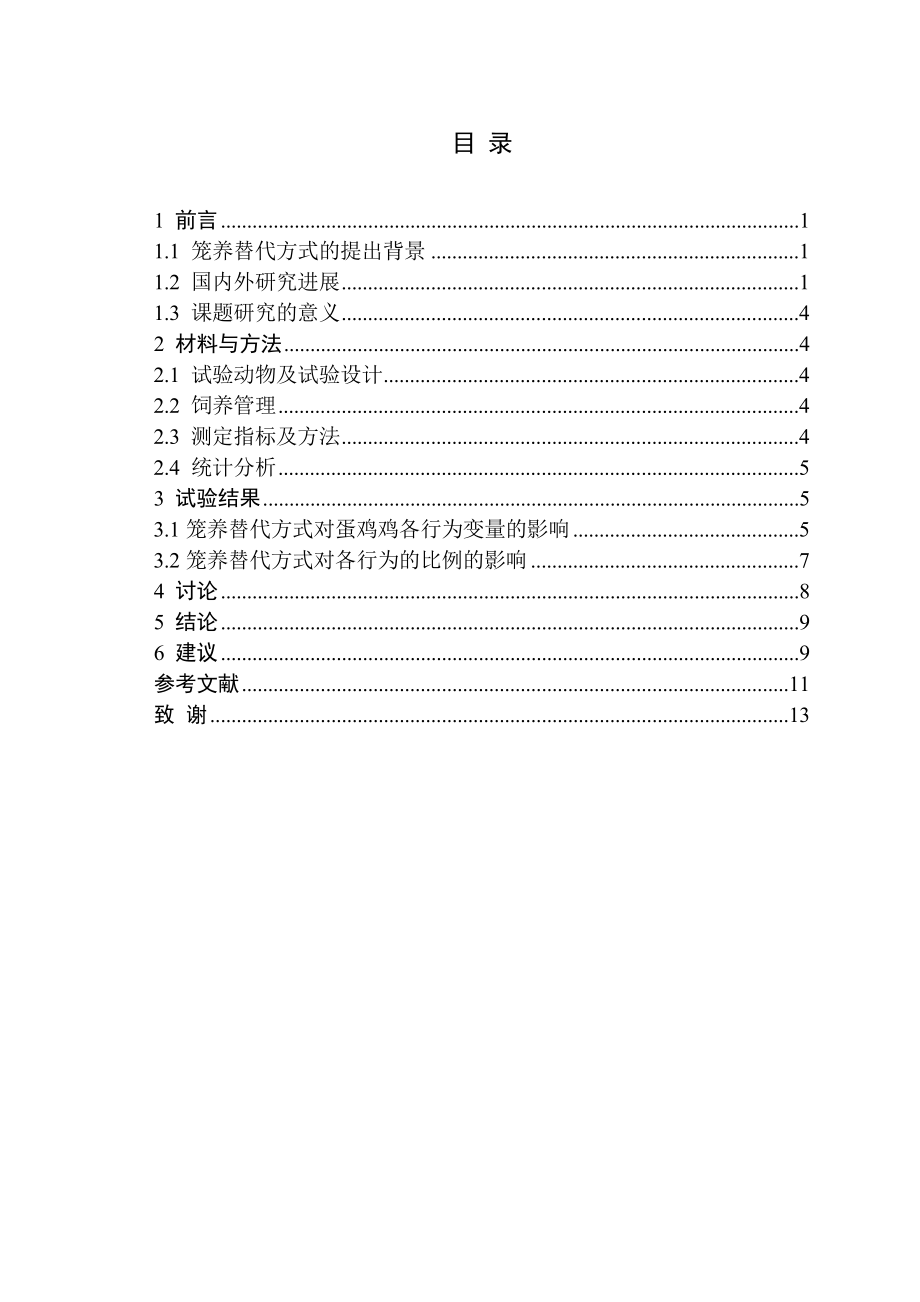 笼养替代方式对蛋鸡行为的影响毕业论文.doc_第3页