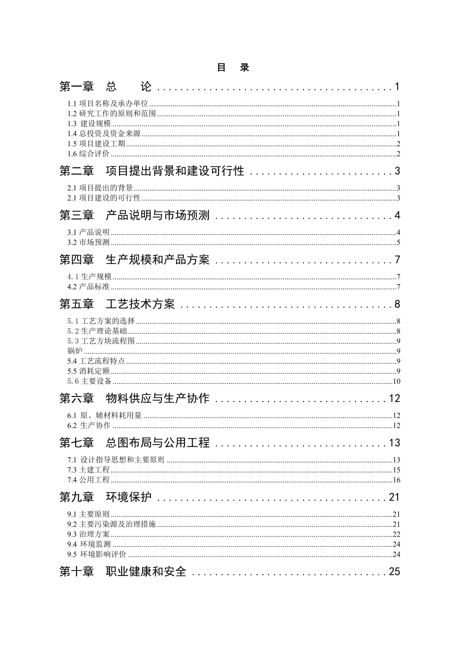 高新原材料纳米级超细活性碳酸钙项目可行性研究报告.doc_第2页