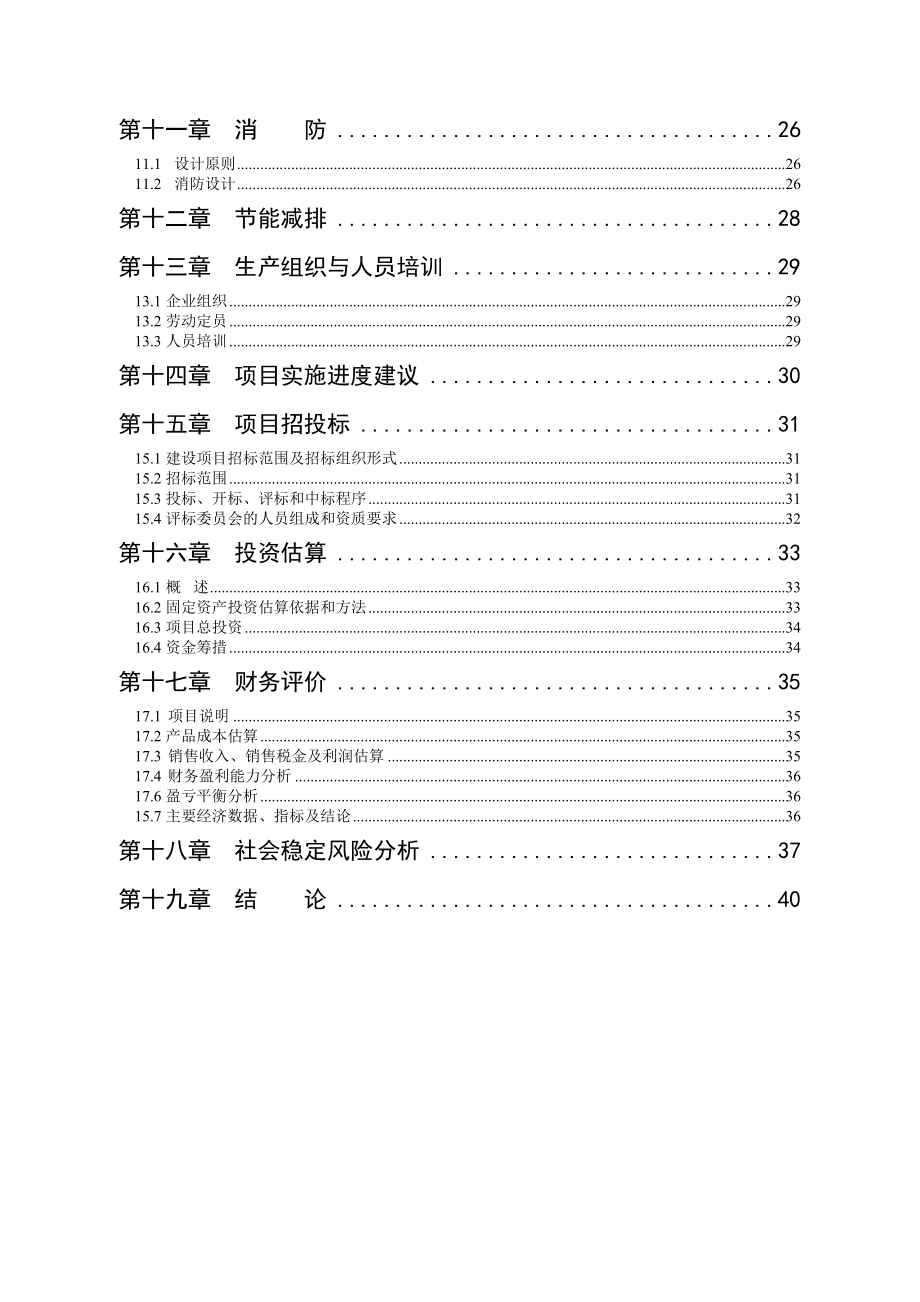 高新原材料纳米级超细活性碳酸钙项目可行性研究报告.doc_第3页