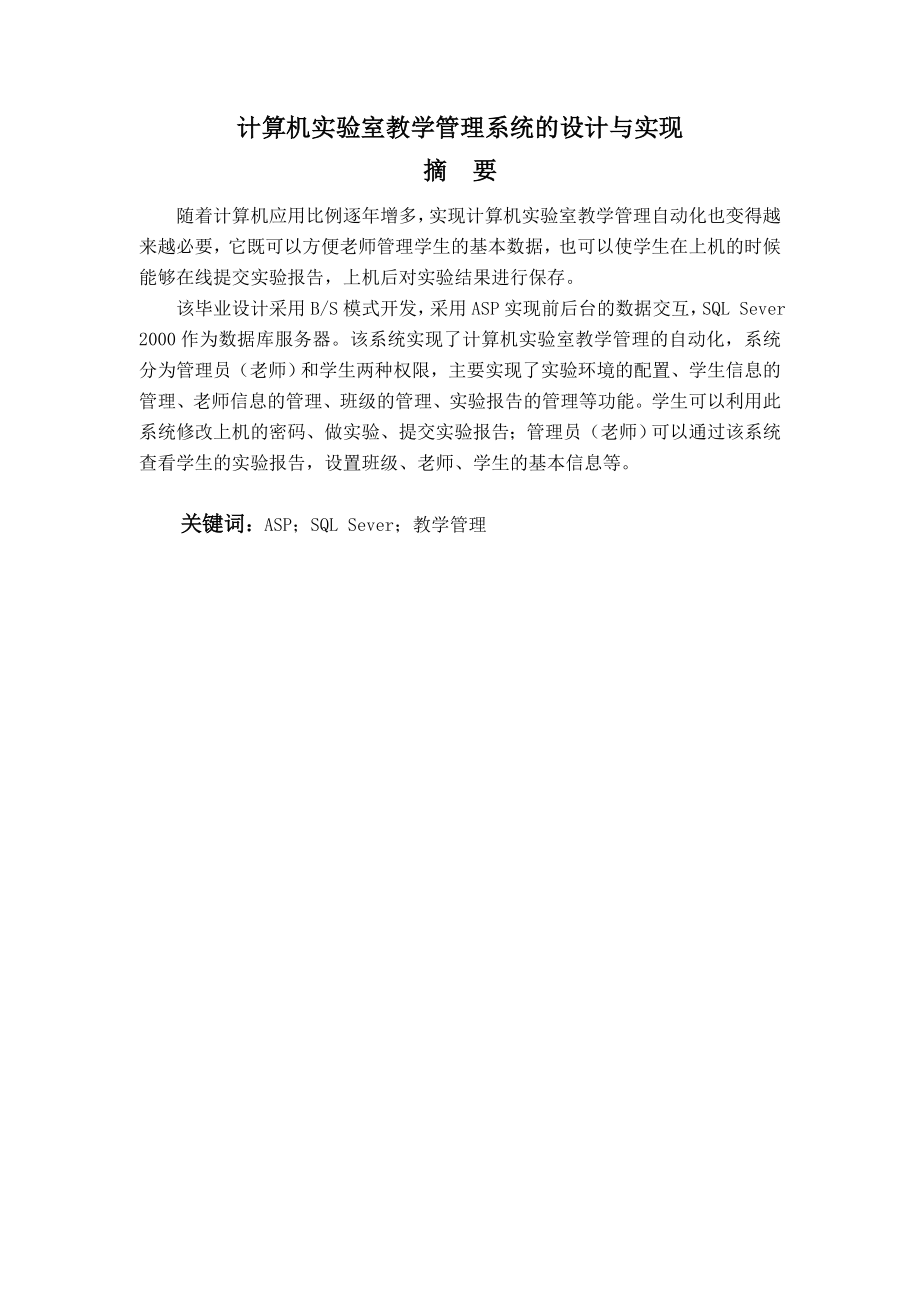 计算机实验室教学管理系统的设计与实现毕业设计论文.doc_第2页