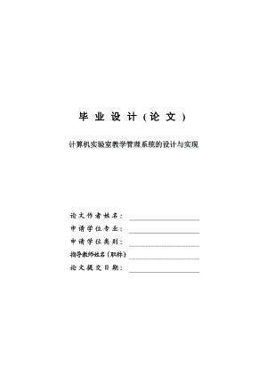 计算机实验室教学管理系统的设计与实现毕业设计论文.doc