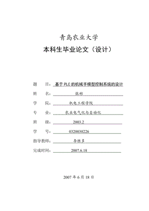 生毕业论文基于PLC的机械手模型控制系统的设计【定稿】 00810.doc