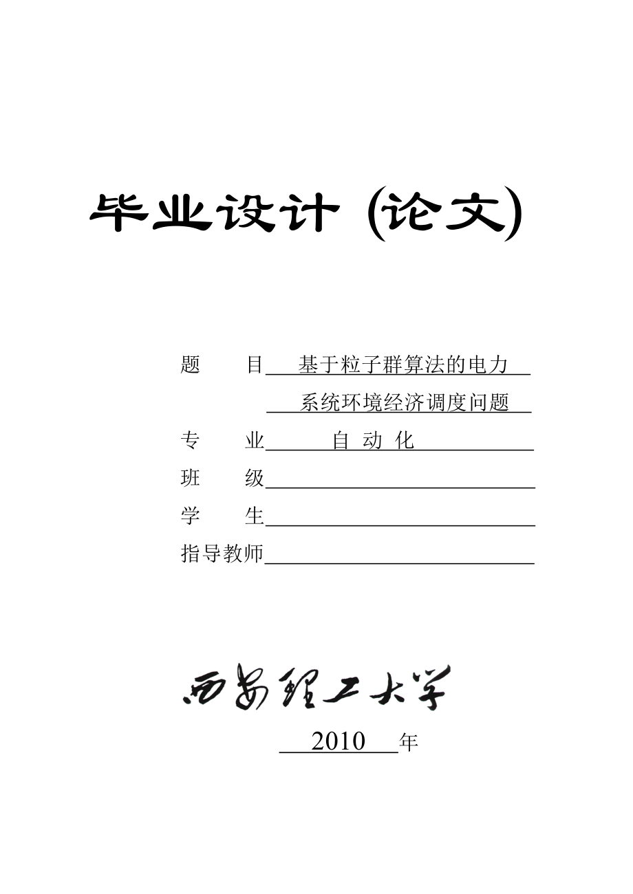 毕业设计论文基于粒子群算法的电力系统环境经济调度问题.doc_第1页