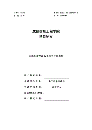 毕业论文二维高精度液晶显示电子指南针.doc