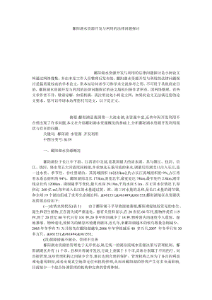 法律论文鄱阳湖水资源开发与利用的法律问题探讨.doc