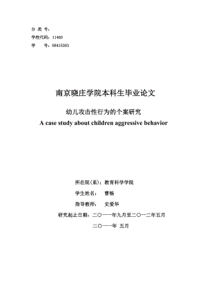 幼儿攻击性行为的个案研究 A case study about children.doc