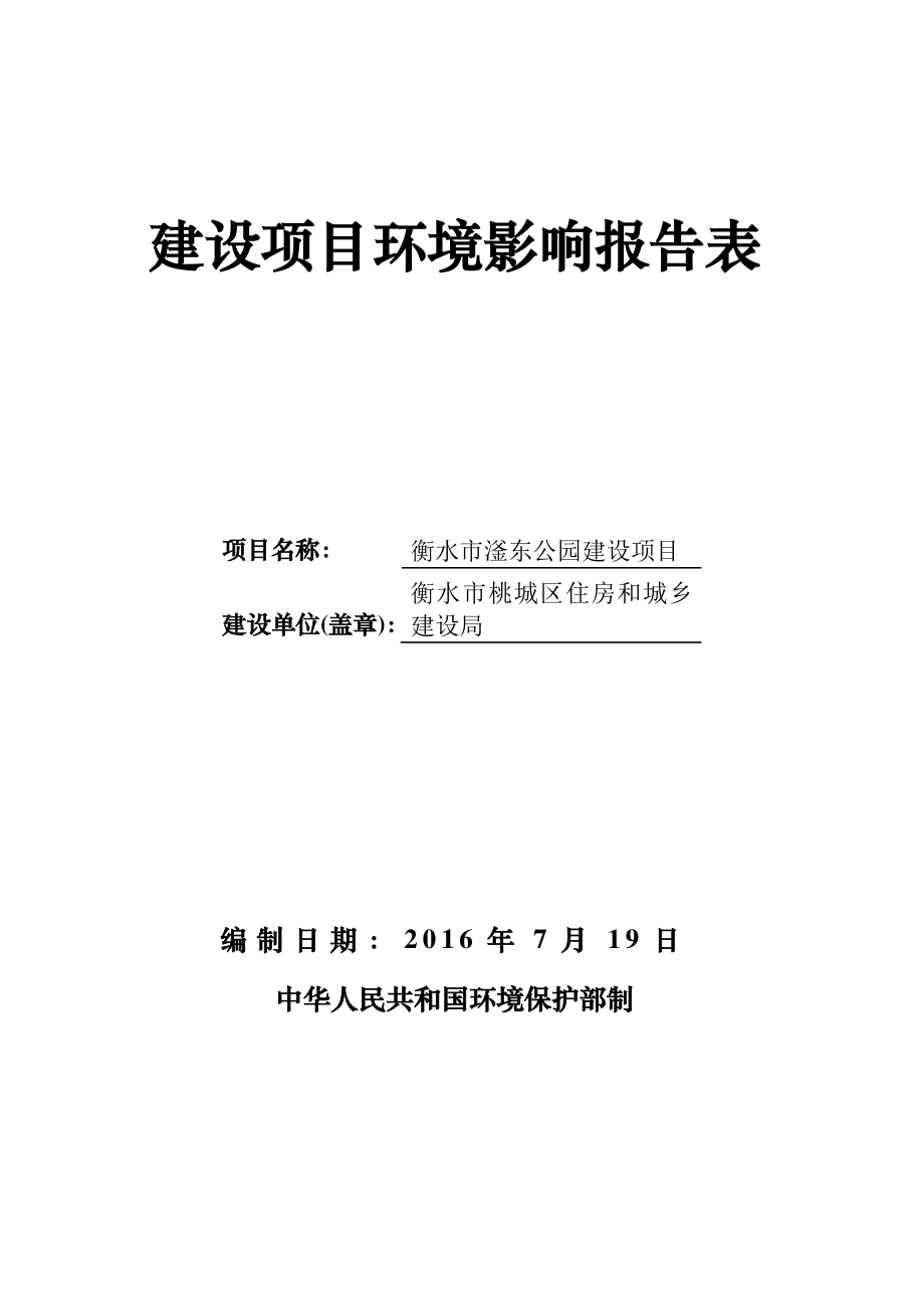 环境影响评价报告公示：市滏东公园建设市桃城区干马村以东滏阳河以南南外环以北市环评报告.doc_第1页