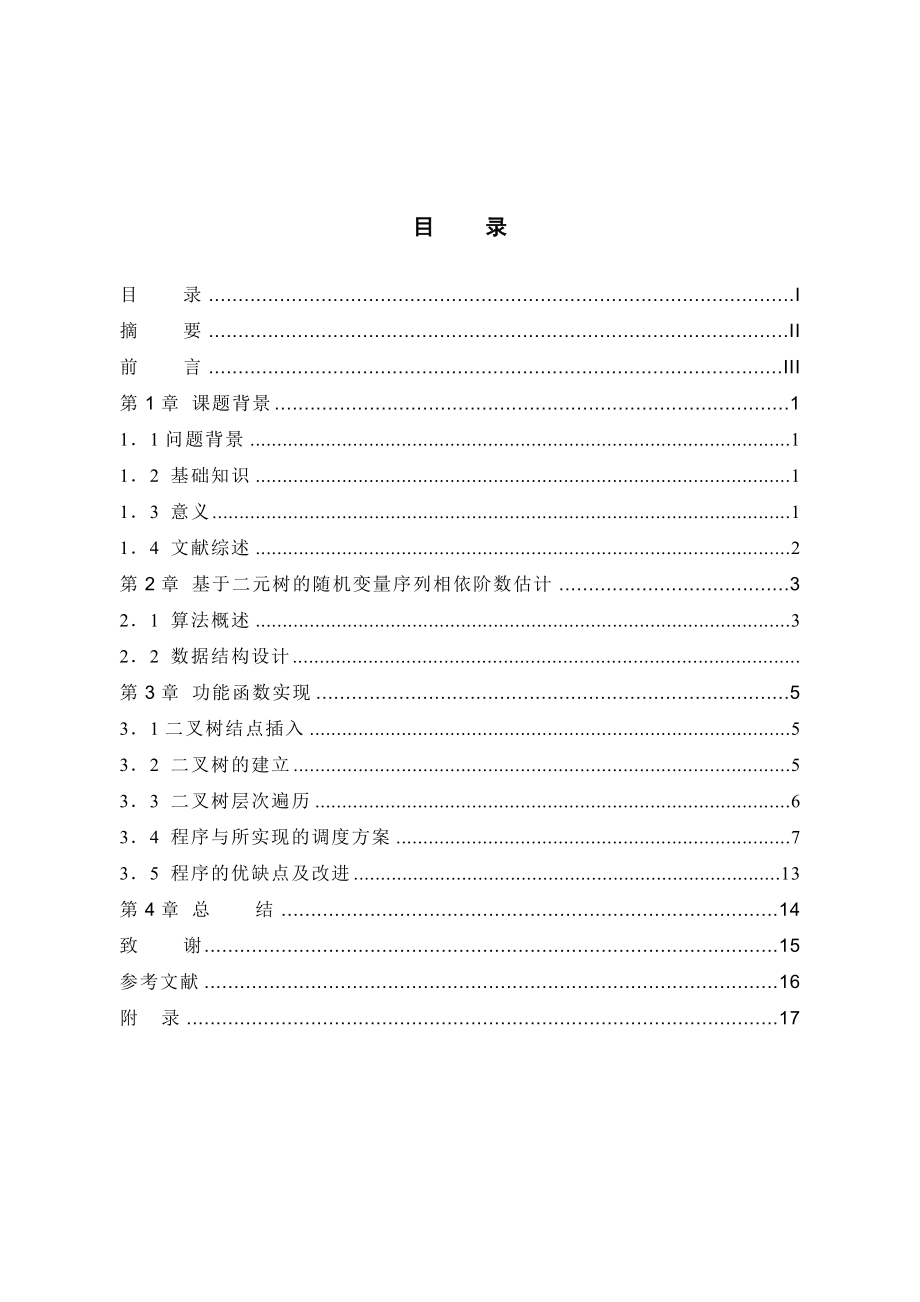 离散数学课程设计（论文）基于二元树的随机序列独立性分析算法与实现.doc_第2页