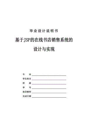 毕业设计（论文）基于JSP的在线书店销售系统的设计与实现.doc