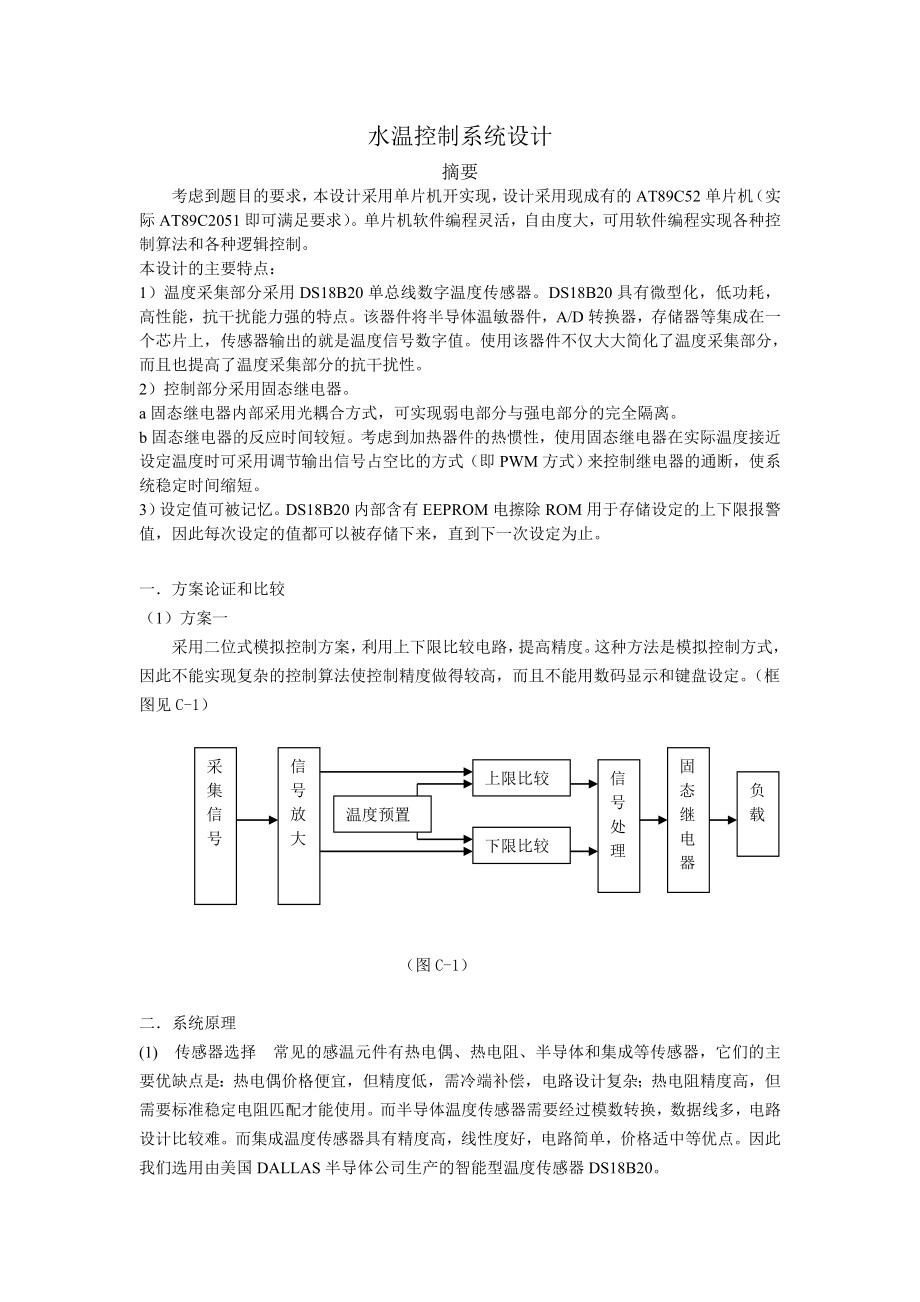 水温控制系统设计毕业论文.doc_第1页