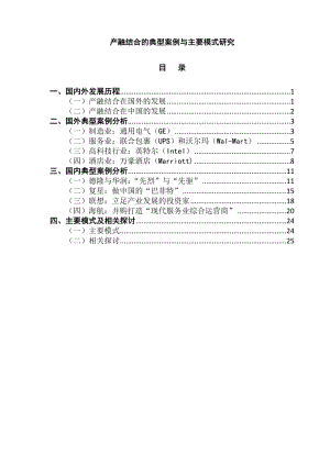 毕业论文产融结合的典型案例与主要模式研究110913.doc