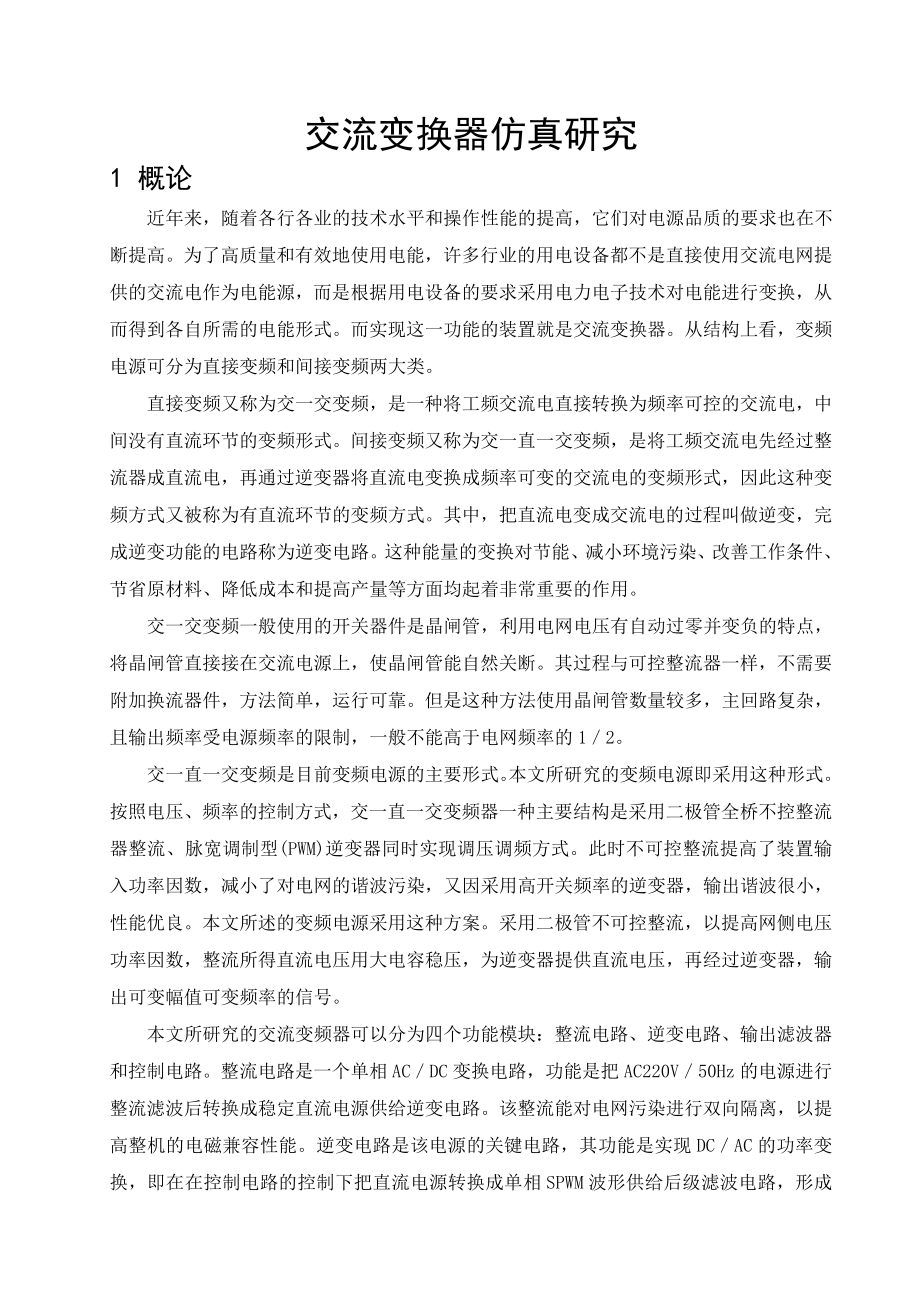 电力电子课程设计交流变换器装置设计.doc_第2页