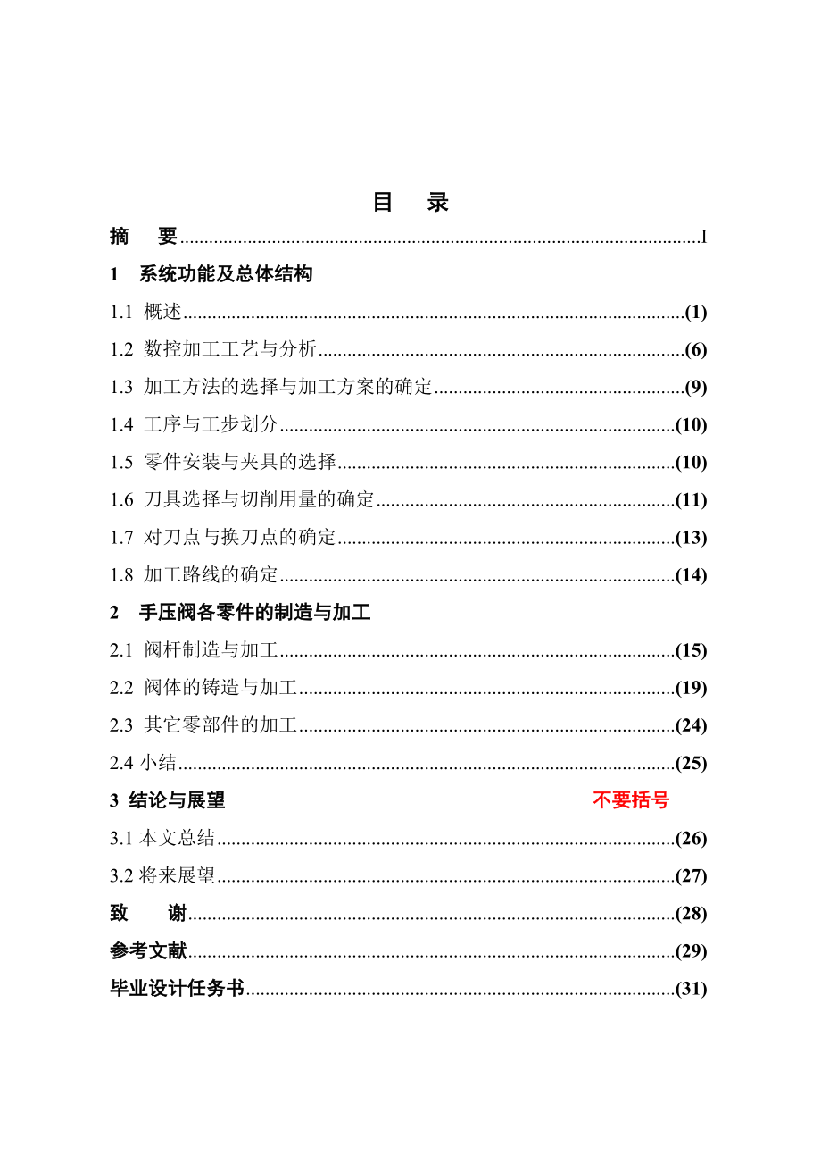 毕业设计（论文）手压阀各部件造型与加工.doc_第3页