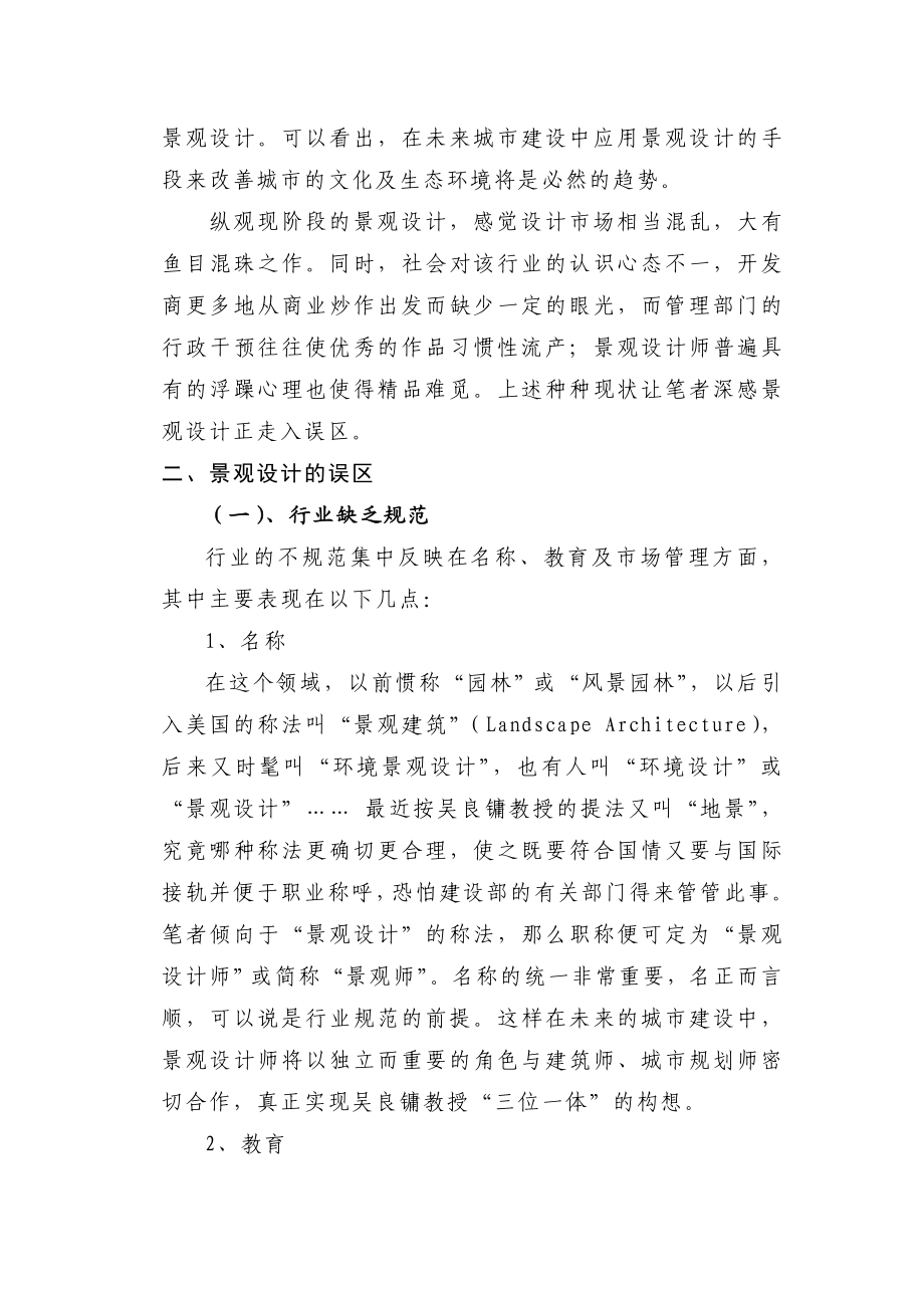 浅谈景观设计在中国的发展和所面临的问题毕业论文.doc_第2页