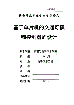 毕业设计（论文）基于单片机的交通灯模糊控制器的设计.doc