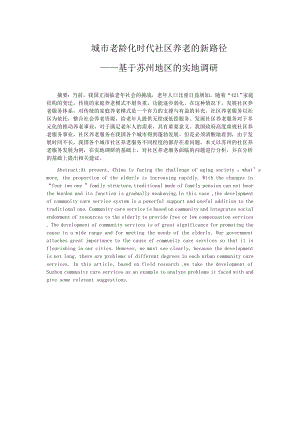 城市老龄化时代社区养老的新路径——基于苏州地区的实地调研毕业论文.doc