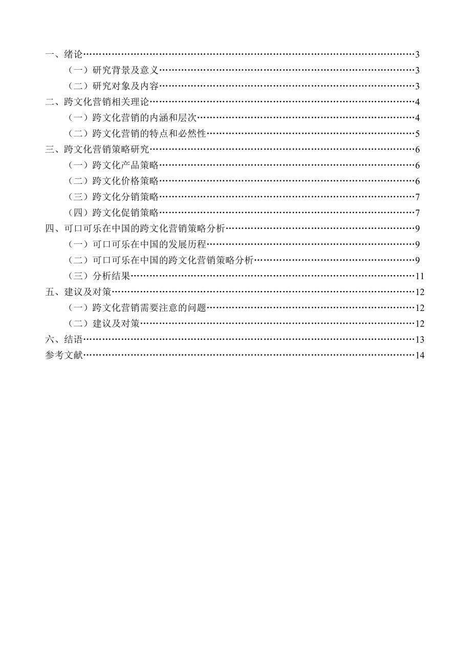 跨文化营销策略研究毕业设计论文.doc_第3页