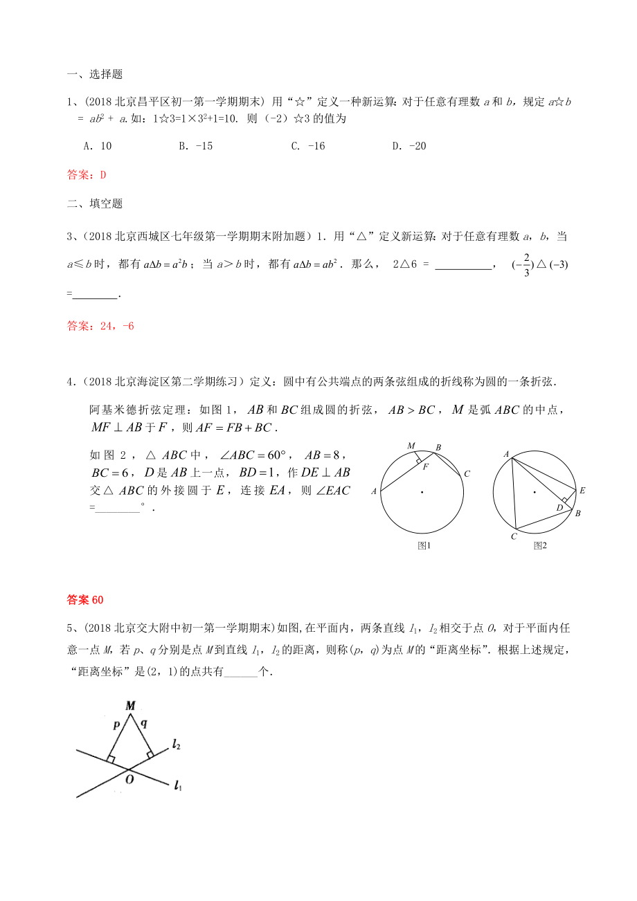 2019年北京中考数学习题精选：新定义型问题.docx_第1页