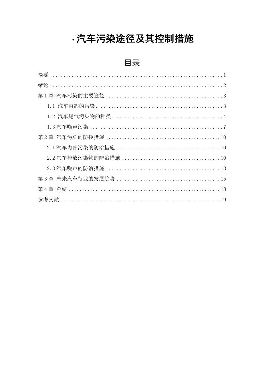 汽车污染途径及其控制措施毕业论文.doc_第1页