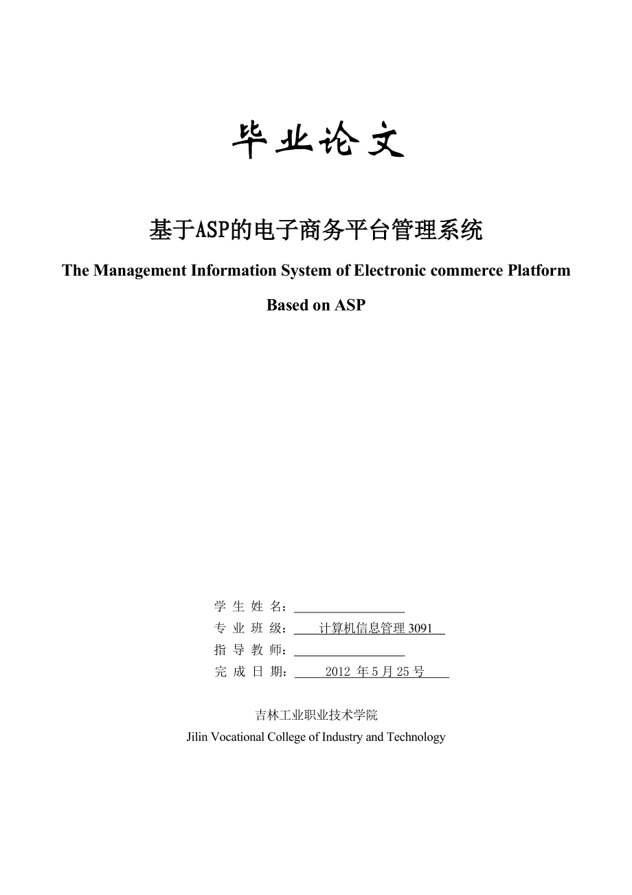 毕业论文基于ASP的电子商务平台管理系统设计21384.doc_第1页