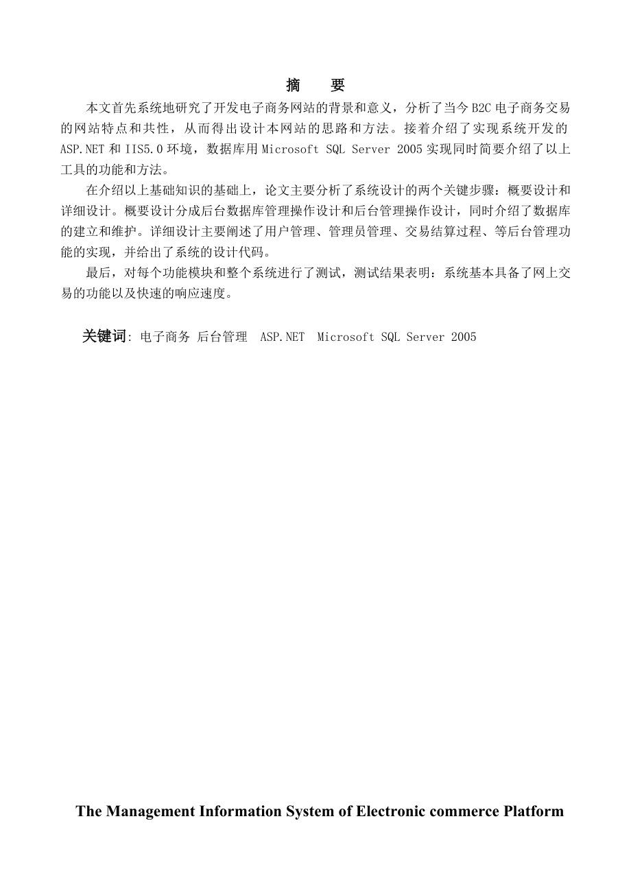 毕业论文基于ASP的电子商务平台管理系统设计21384.doc_第2页