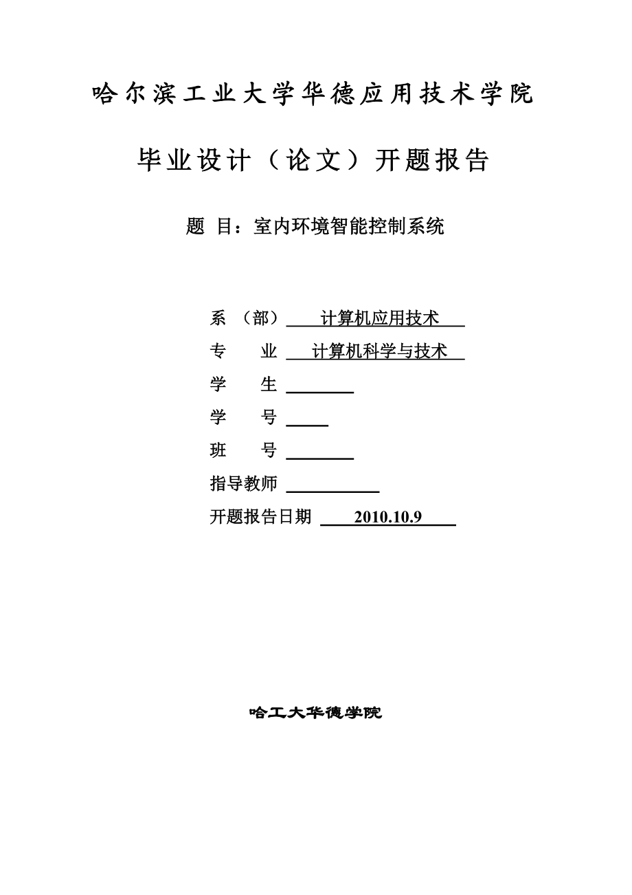 毕业设计（论文）开题报告室内环境智能控制系统开题报告.doc_第1页